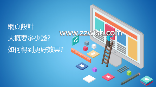 网页设计大概要多少钱？如何得到更好效果？