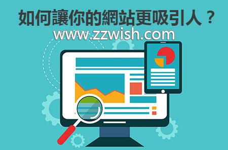 如何让你的网站更吸引人？
