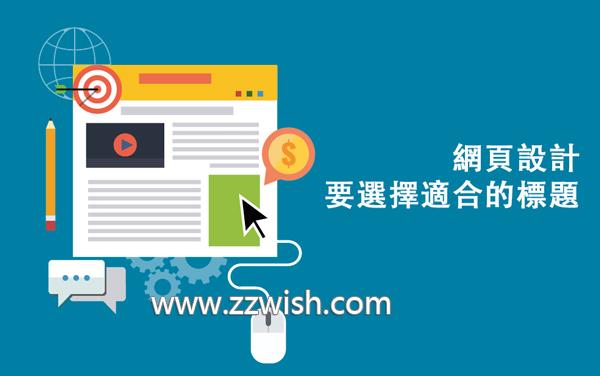 网页设计要选择适合的标题