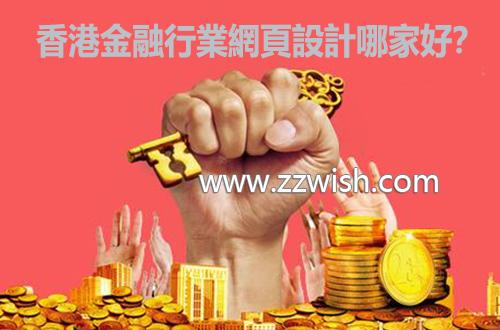 香港金融行业网页设计哪家好？