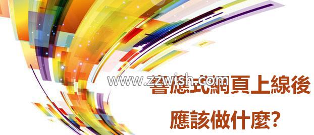 响应式网页上线后应该做什么？