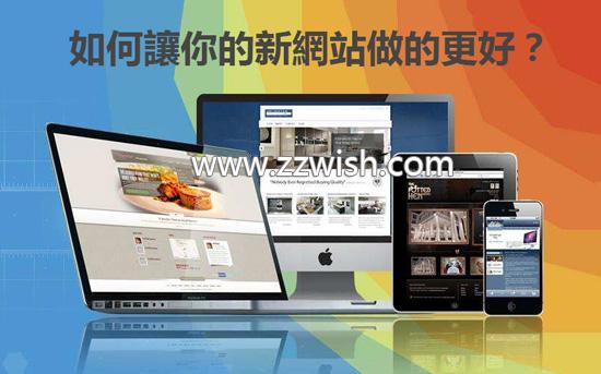 如何让你的新网站做的更好？