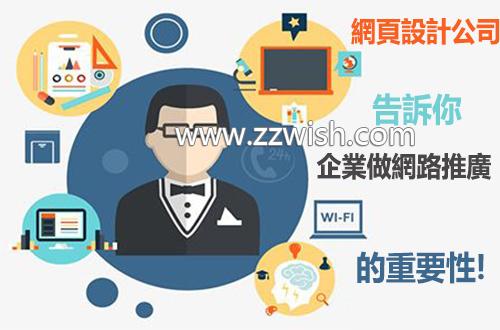 网页设计公司告诉你企业做网络推广的重要性