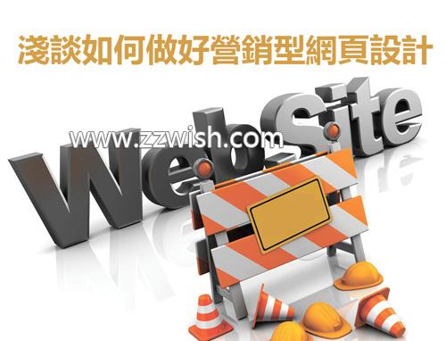 浅谈如何做好营销型网页设计