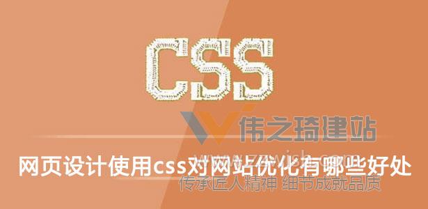 使用CSS样式表进行网页设计的5项优点