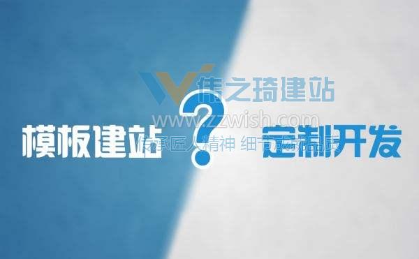 为什么定制网站比模版网站价格贵那么多