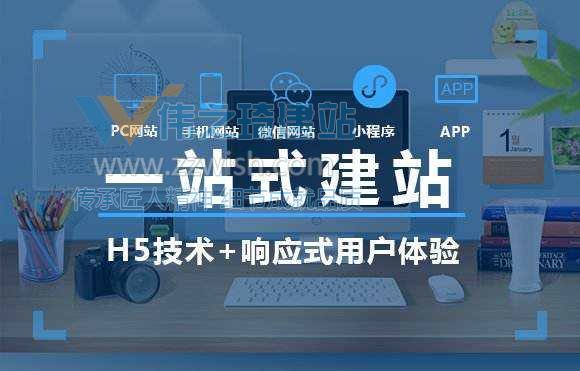 有了伟之琦建站，企业网站设计得心应手