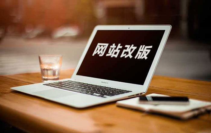 网站为什么要改版？网站改版需要准备哪些工作？