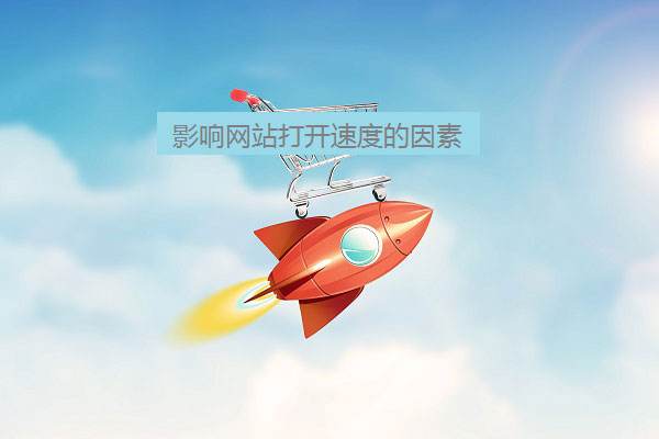 影响网站打开速度的因素