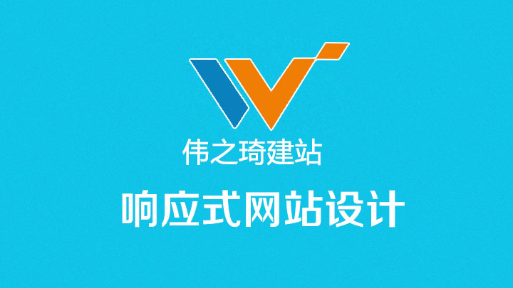 响应式网站设计，伟之琦建站